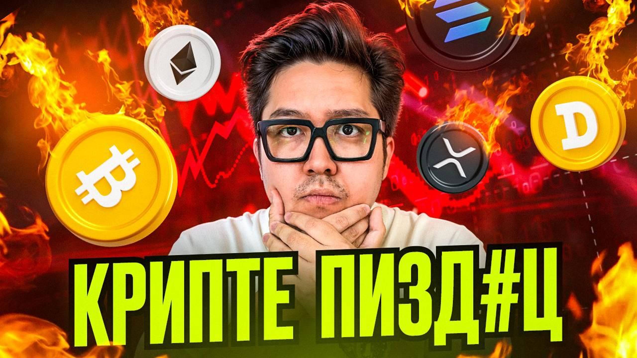 РЫНОК КРИПТЫ НА ДНЕ! — Биткоин прогноз 2024