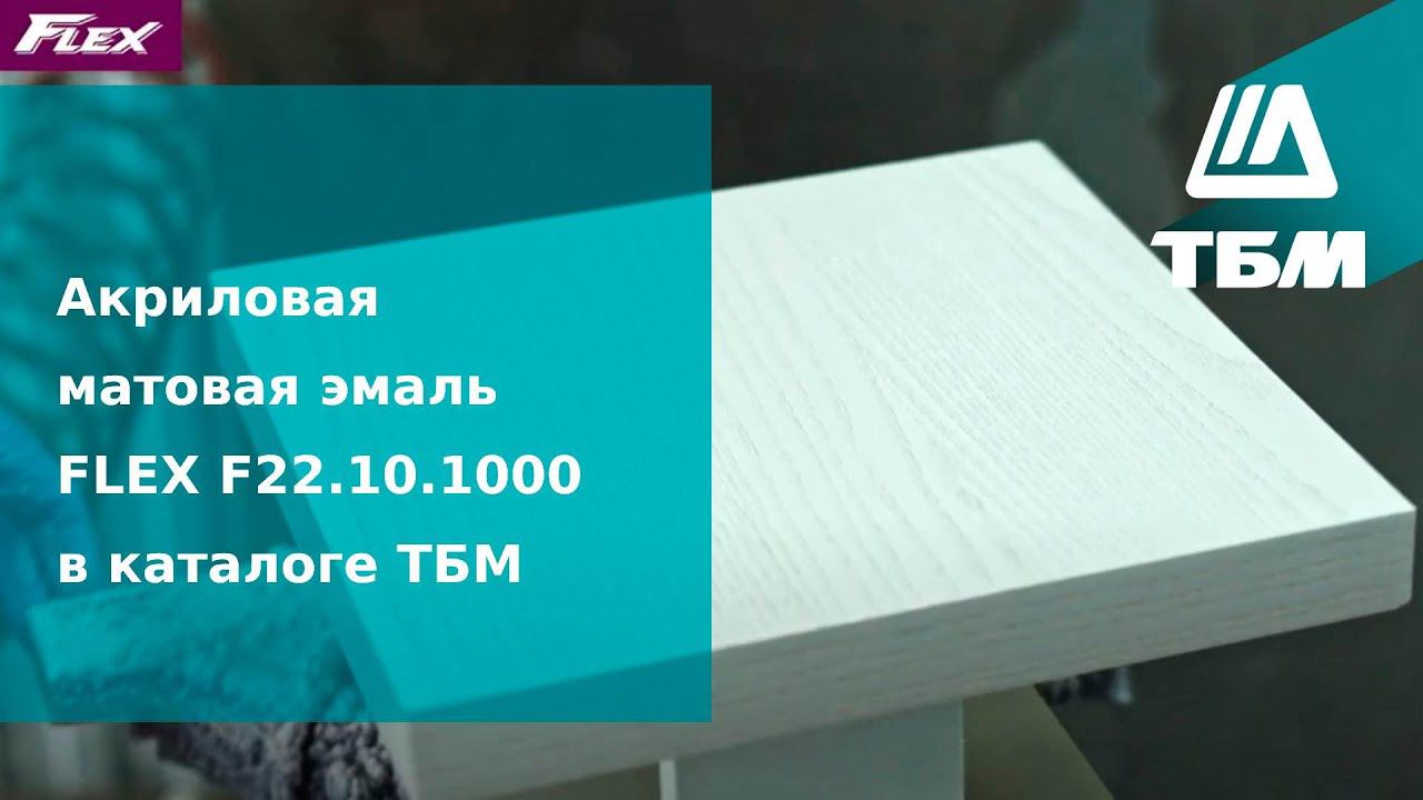 Акриловая матовая эмаль FLEX F22.10.1000 в каталоге ТБМ