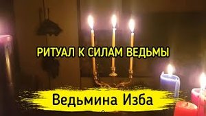 К СИЛАМ ВЕДЬМЫ. ДЛЯ ВСЕХ. ВЕДЬМИНА ИЗБА ▶️ ИНГА ХОСРОЕВА