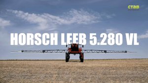 Самоходный опрыскиватель HORSCH Leeb 5.280VL