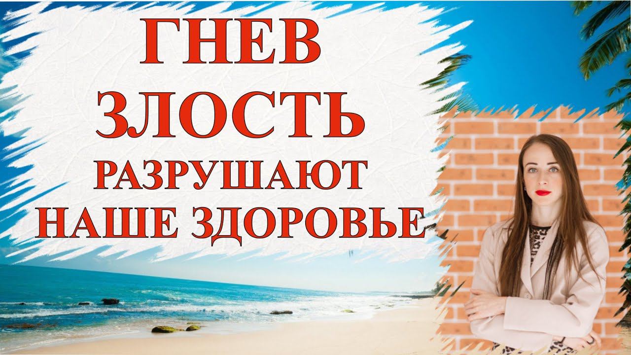 ГНЕВ ЗЛОСТЬ РАЗРУШАЮТ НАШЕ ЗДОРОВЬЕ #ольганатан #зож #йога #академияуспеха #здоровье #успех #деньги смотреть онлайн