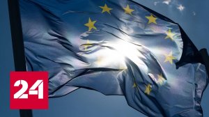 Брюссель вводит новые санкции, Европа протестует - Россия 24