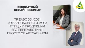 ТР ЕАЭС 051/2021 «О БЕЗОПАСНОСТИ МЯСА ПТИЦЫ И ПРОДУКЦИИ ЕГО ПЕРЕРАБОТКИ»: ПРОСТО ОБ АКТУАЛЬНОМ