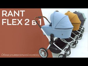 RANT FLEX 2 в 1 | обновлённая модель 2022 года