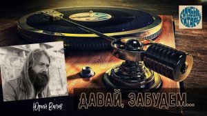 ВИА "Голубые гитары" - ДАВАЙ, ЗАБУДЕМ... | сл. и муз. Юрий Валов |Солист Юрий Валов