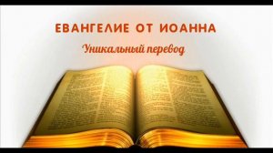 Евангелие от Иоанна. Уникальный перевод. Глава 3