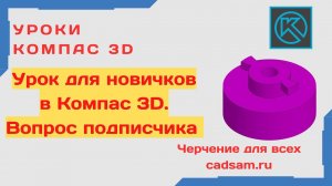 КОМПАС 3D ДЛЯ НОВИЧКОВ. Разбираем вопрос подписчика. #компас3d #компас3dcнуля