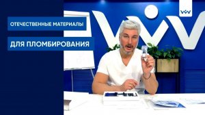 Чем заменить импортные материалы для пломбирования