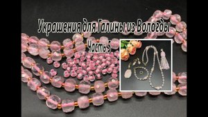 Комплект - трансформер из РОЗОВОГО КВАРЦА. Украшения для Галины из Вологды. Часть 5.