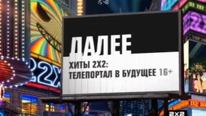 Сейчас, Далее, Потом (2х2, 10.2015) Заставка