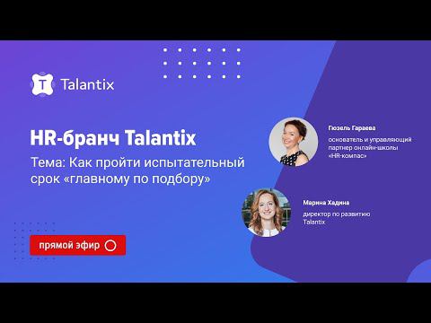 Как пройти испытательный срок «главному по подбору» / Talantix