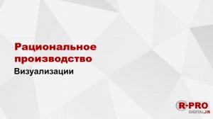 Визуализации. Рациональное Производство