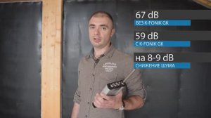 ТЕРМАНИКА - звукоизоляция каркасных деревянных домов материалом K Fonik GK