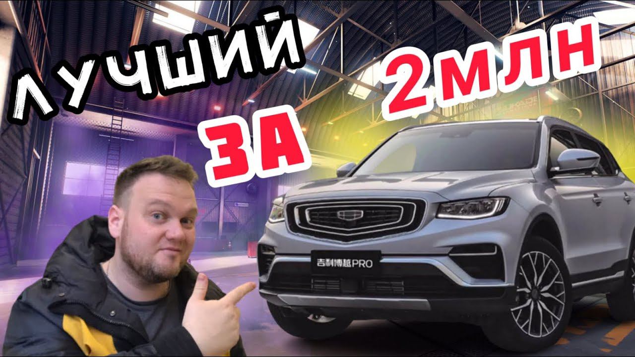 Лучший кроссовер за 2 миллиона. Geely Atlas PRO.