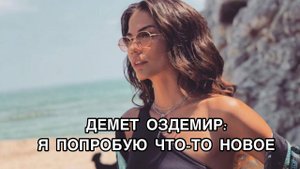 ДЕМЕТ ОЗДЕМИР: Я ПОПРОБУЮ ЧТО-ТО НОВОЕ. Демет Оздемир. Demet Ozdemir. Новый сериал «Мой дом», «Evim"