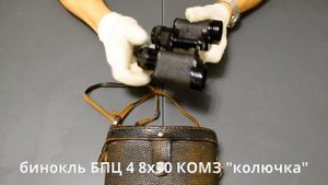 обзор бинокля БПЦ 4 8х30 КОМЗ 1977 год неколючая "колючка"