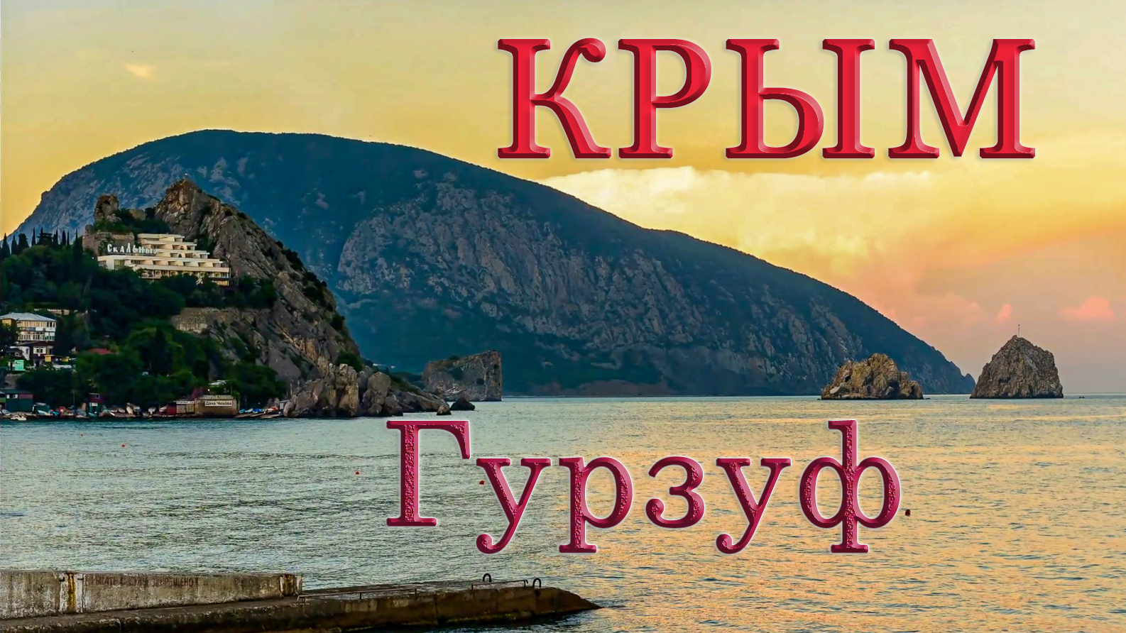 КРЫМ, Гурзуф 22.06.2017.mp4 смотреть онлайн