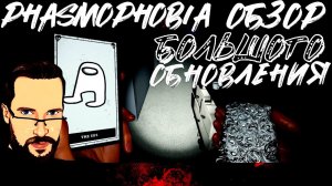 ОБЗОР КРУПНОГО ОБНОВЛЕНИЯ - Phasmophobia - СТРИМ