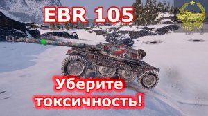 EBR 105 в WOT ✮ Уберите токсчиность! ✮ WORLD OF TANKS ✮