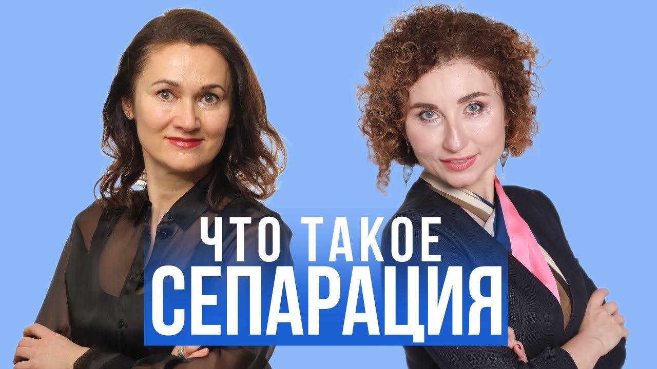 Что такое СЕПАРАЦИЯ смотреть онлайн