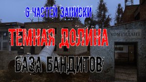 Dead Air Survival 6 частей записки Темная долина база БАНДИТОВ