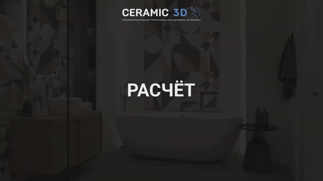 Ceramic 3D Урок 8. Расчет