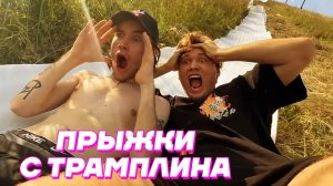ПРЫЖКИ с ТРАМПЛИНА в БАССЕЙН под ДОЖДЕМ _ Кореш, Парадеевич, PLOHOYPAREN, Exile, FRAME TAMER хозяева