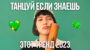 ❤ ТАНЦУЙ ЕСЛИ ЗНАЕШЬ ЭТОТ ТРЕНД ? ТРЕНДЫ 2023 ГОДА ❤ ТРЕНДЫ ТИК ТОК ?