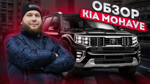 Обзор Kia Mohave отзыв клиента