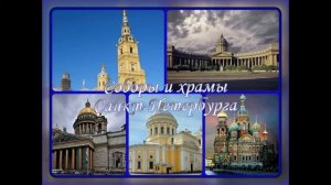 Соборы и храмы Санкт Петербурга