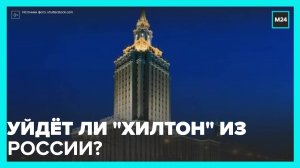 Зарубежный гостиничный бизнес уходит из РФ