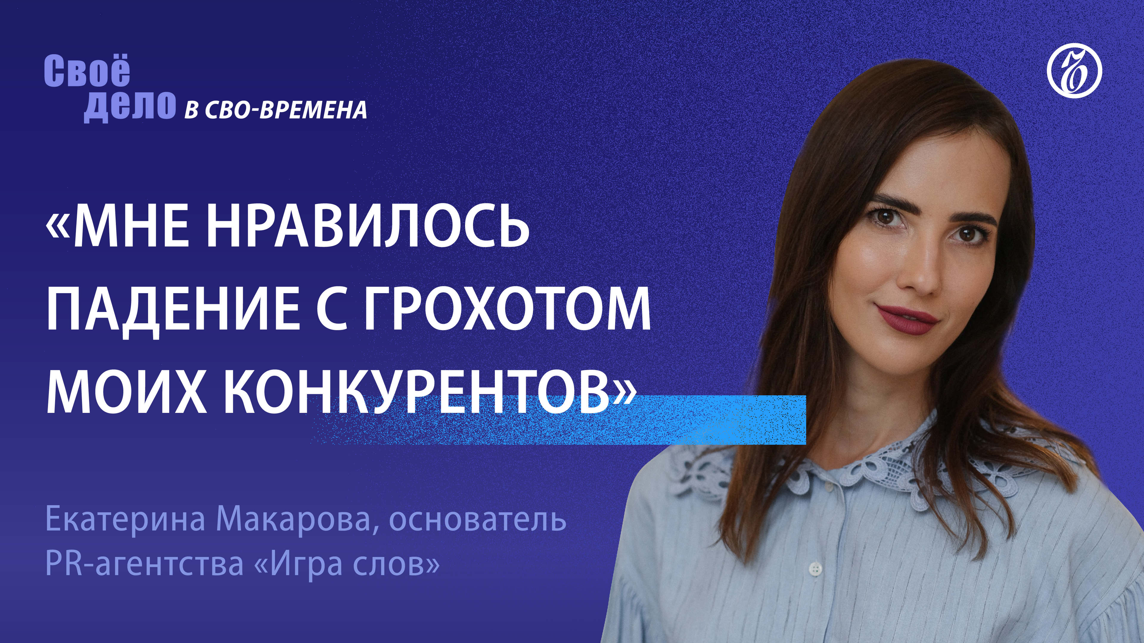 Екатерина Макарова (агентство «Игра слов»): «Мне нравилось падение с грохотом моих конкурентов»