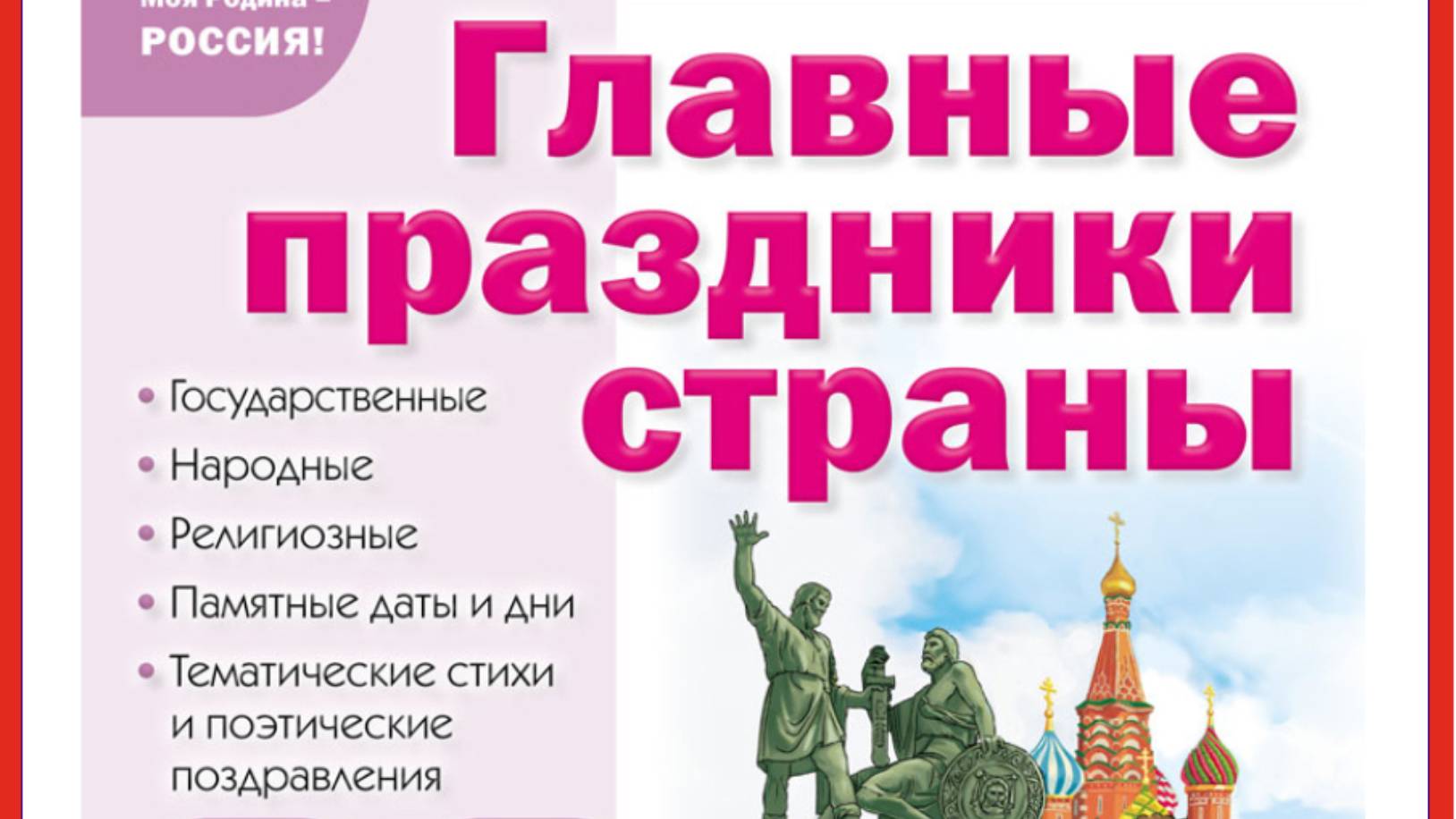 ГЛАВНЫЕ ПРАЗДНИКИ СТРАНЫ. Государственные. Народные. Религиозные. Памятные даты и дни