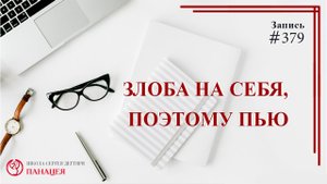 Злоба на себя, поэтому пью / записи Нарколога #379