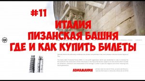 Пизанская Башня Италия: как и где купить билеты #11