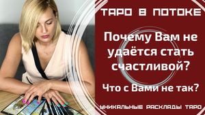 Что со мной не так? Почему мне не удаётся стать счастливой?Экстрасенсорно-потоковый расклад таро.