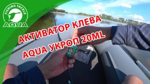 Отличный АКТИВАТОР КЛЕВА УКРОП для леща, карася, карпа, плотвы и прочих. Фидер.