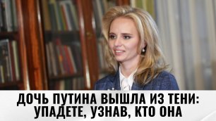 Дочь Путина вышла из тени: упадете, узнав, кто она | Info Lenta