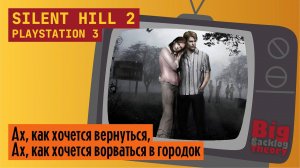 Госпиталь Брукхэвен ► Silent Hill 2 (PS3) (Firstrun) ► Стрим #2