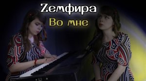 Zемфира - Во мне cover