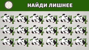 Найди лишний эмоджи среди панд | Тест на внимательность!
