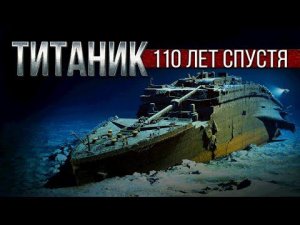 Главное о «Титанике» 110 лет спустя
