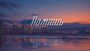 Вышел покурить - Память