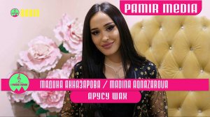 Мадина Акназарова Арусу Шах Зебанда 2020