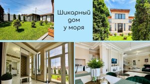 Шикарный дом,1 км от Анапы, 285 кв.м, 6 сот, гостевой дом, гараж, 30 млн ₽, 8 989 768 35 68 Наталья