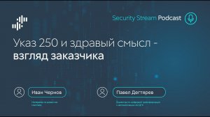 Security Stream Указ 250 и здравый смысл - взгляд заказчика