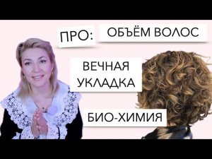 Долговечная укладка, Прикорневой бъём волос, Химическая завивка, чем отличаются и как сделать.