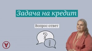 Задача на кредит|  Вопрос ответ 63| Надежда Павловна Медведева