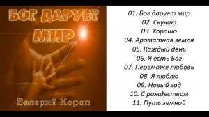 Валерий Короп Бог дарует мир