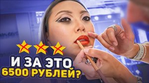 2 ЧАСА НА АДСКОМ СТУЛЕ НА МАКИЯЖЕ ЗА 6500 РУБЛЕЙ В ЛЮКС САЛОНЕ КРАСОТЫ!|NikyMacAleen